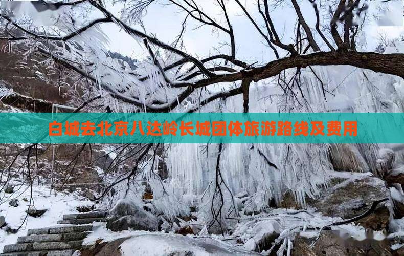 白城去北京八达岭长城团体旅游路线及费用