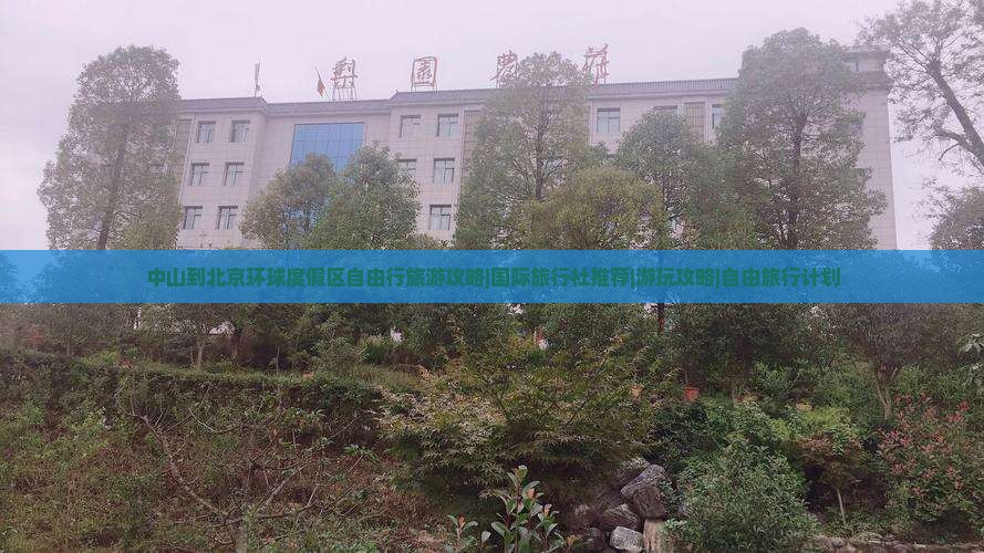 中山到北京环球度假区自由行旅游攻略|国际旅行社推荐|游玩攻略|自由旅行计划