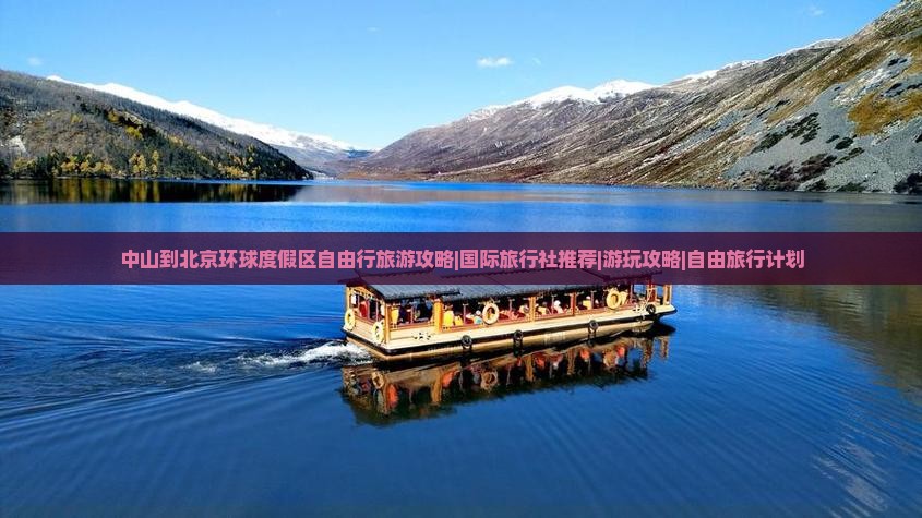 中山到北京环球度假区自由行旅游攻略|国际旅行社推荐|游玩攻略|自由旅行计划