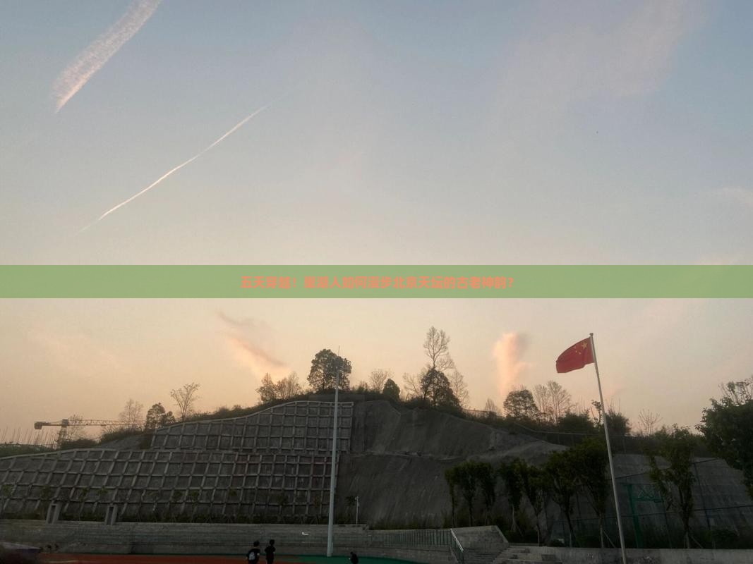 五天穿越！巢湖人如何漫步北京天坛的古老神韵？
