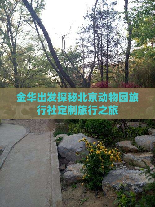 金华出发探秘北京动物园旅行社定制旅行之旅