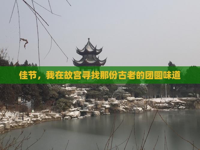 佳节，我在故宫寻找那份古老的团圆味道