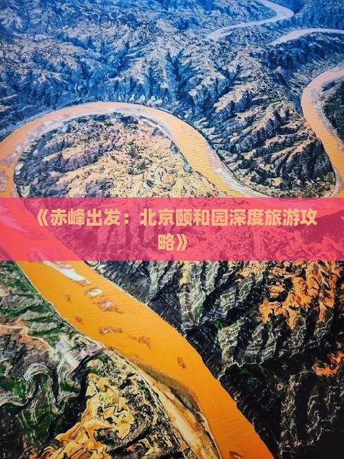 《赤峰出发：北京颐和园深度旅游攻略》