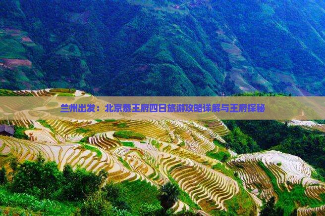 兰州出发：北京恭王府四日旅游攻略详解与王府探秘
