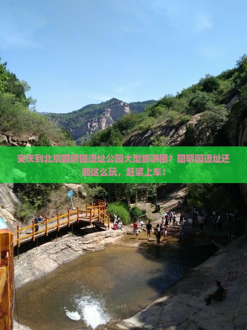 安庆到北京圆明园遗址公园大型旅游团？圆明园遗址还能这么玩，赶紧上车！