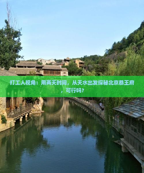 打工人视角：用两天时间，从天水出发探秘北京恭王府，可行吗？