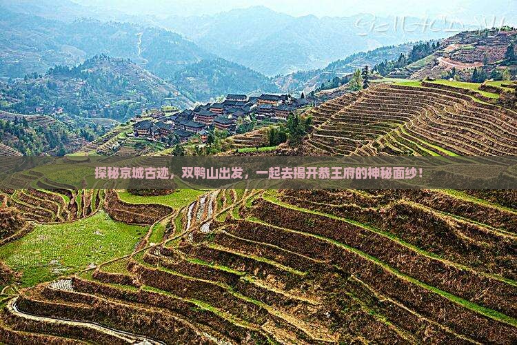 探秘京城古迹，双鸭山出发，一起去揭开恭王府的神秘面纱！