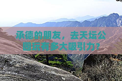 承德的朋友，去天坛公园玩有多大吸引力？