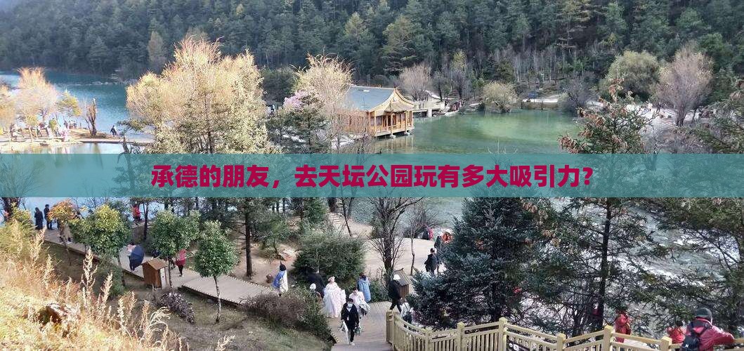 承德的朋友，去天坛公园玩有多大吸引力？