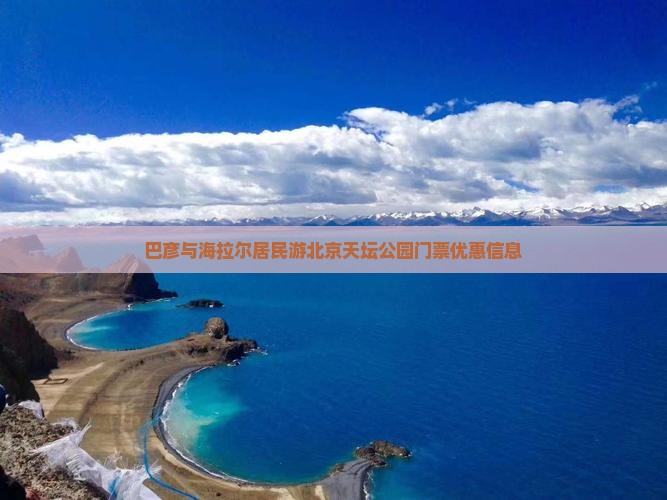 巴彦与海拉尔居民游北京天坛公园门票优惠信息