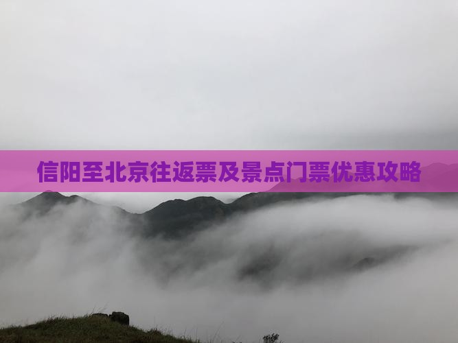 信阳至北京往返票及景点门票优惠攻略