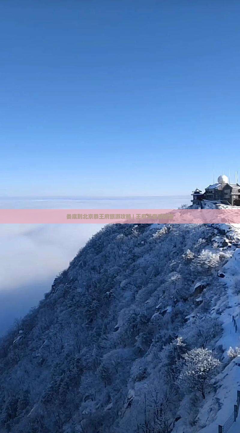 娄底到北京恭王府旅游攻略 | 王府深度游指南