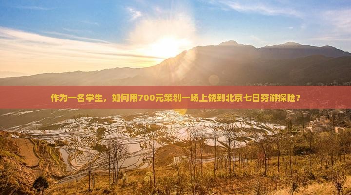 作为一名学生，如何用700元策划一场上饶到北京七日穷游探险？