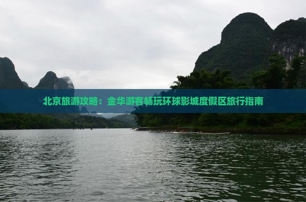 北京旅游攻略：金华游客畅玩环球影城度假区旅行指南