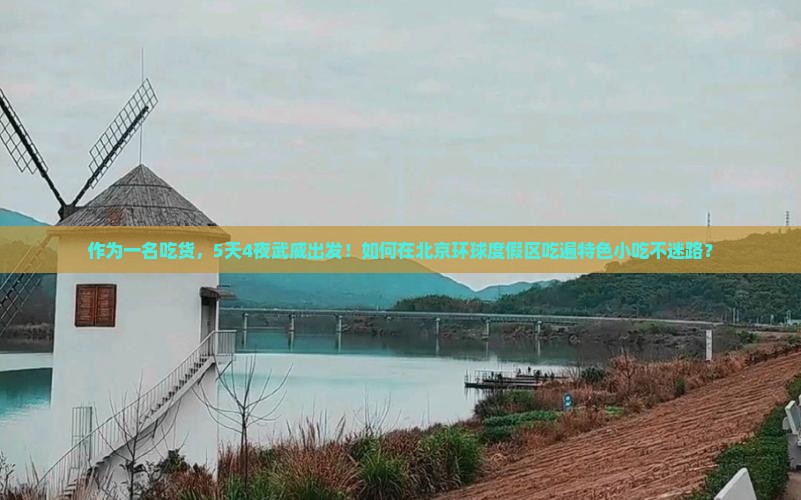 作为一名吃货，5天4夜武威出发！如何在北京环球度假区吃遍特色小吃不迷路？