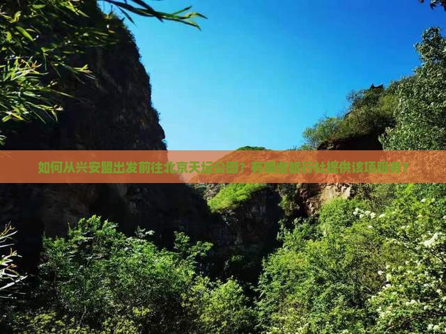 如何从兴安盟出发前往北京天坛公园？有哪些旅行社提供该项服务？