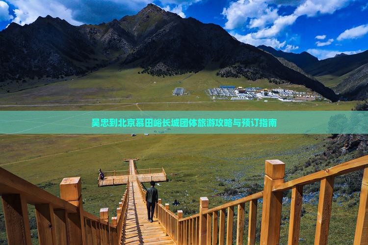 吴忠到北京慕田峪长城团体旅游攻略与预订指南
