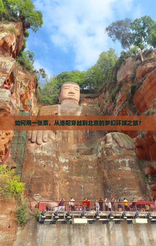 如何用一张票，从洛阳穿越到北京的梦幻环球之旅？