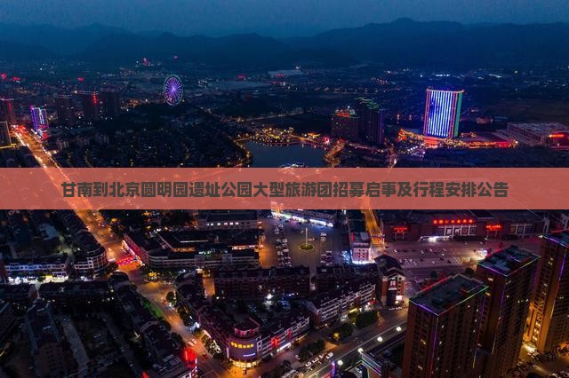 甘南到北京圆明园遗址公园大型旅游团招募启事及行程安排公告