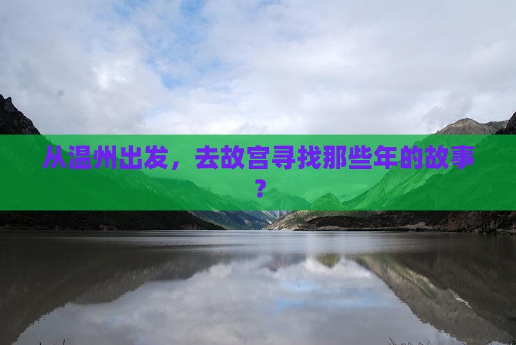 从温州出发，去故宫寻找那些年的故事？