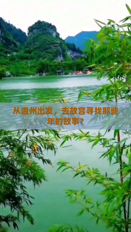 从温州出发，去故宫寻找那些年的故事？