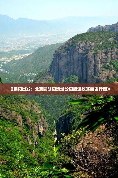 《绵阳出发：北京圆明园遗址公园旅游攻略自由行团》