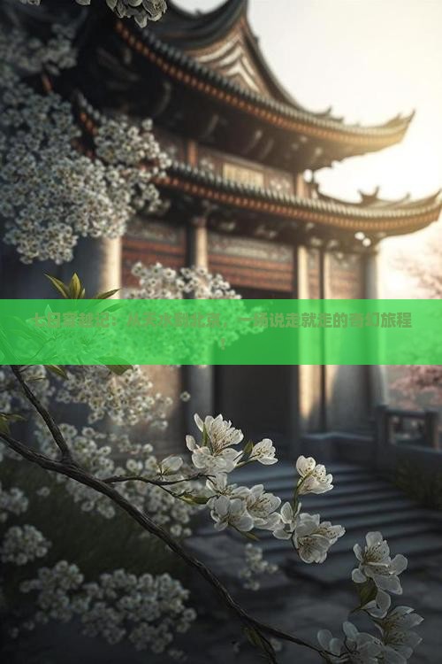 七日穿越记：从天水到北京，一场说走就走的奇幻旅程！