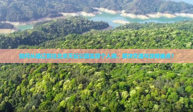 如何从通辽前往北京天坛公园实现个人游，解决交通与攻略痛点？