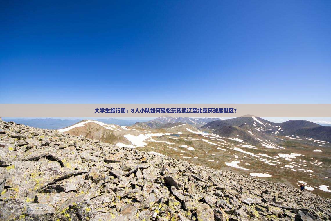 大学生旅行团：8人小队如何轻松玩转通辽至北京环球度假区？