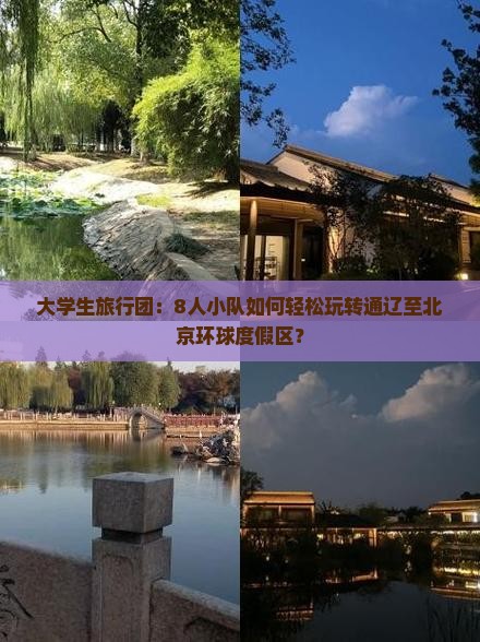 大学生旅行团：8人小队如何轻松玩转通辽至北京环球度假区？