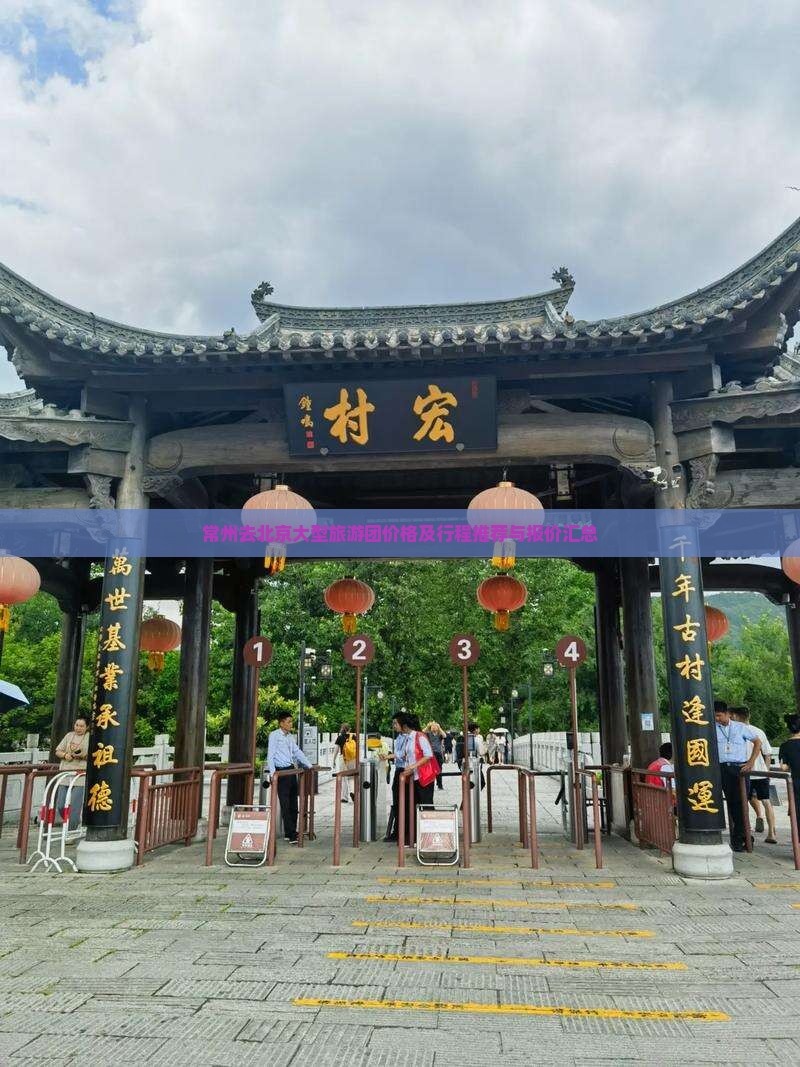 常州去北京大型旅游团价格及行程推荐与报价汇总
