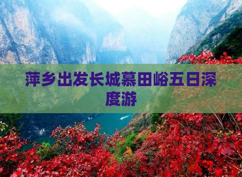 萍乡出发长城慕田峪五日深度游