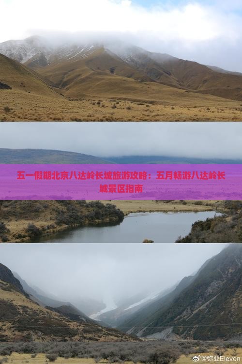 五一假期北京八达岭长城旅游攻略：五月畅游八达岭长城景区指南