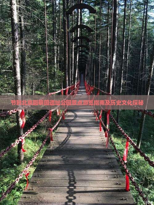 节到北京圆明园遗址公园景点游览指南及历史文化探秘