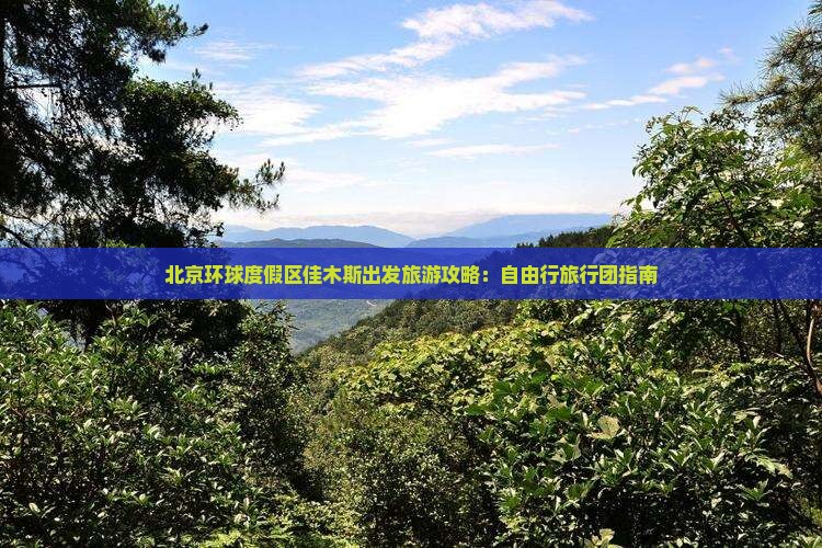 北京环球度假区佳木斯出发旅游攻略：自由行旅行团指南