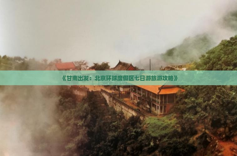 《甘南出发：北京环球度假区七日游旅游攻略》