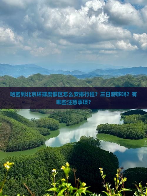 哈密到北京环球度假区怎么安排行程？三日游够吗？有哪些注意事项？