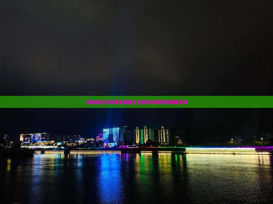 临猗到北京环球度假区自由行攻略及费用路线指南