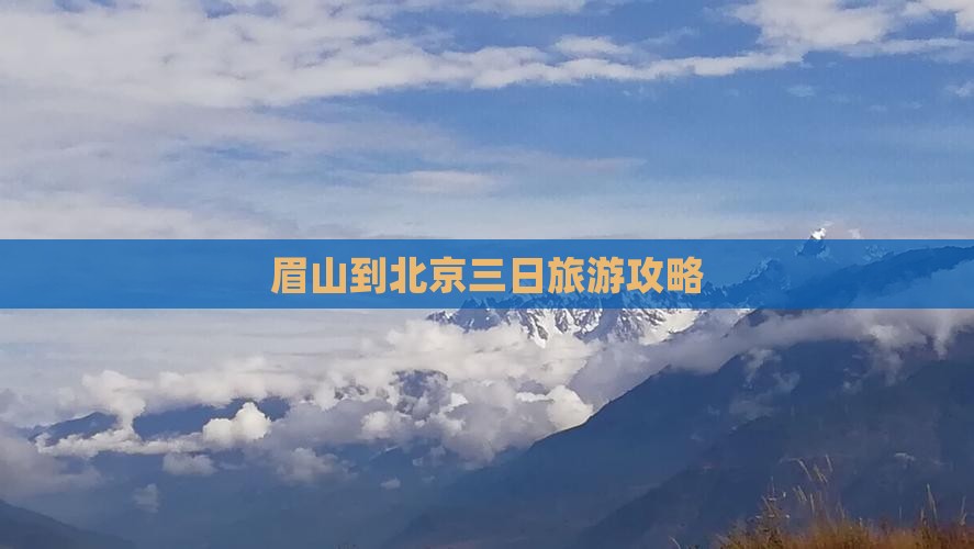 眉山到北京三日旅游攻略