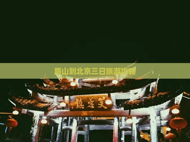 眉山到北京三日旅游攻略