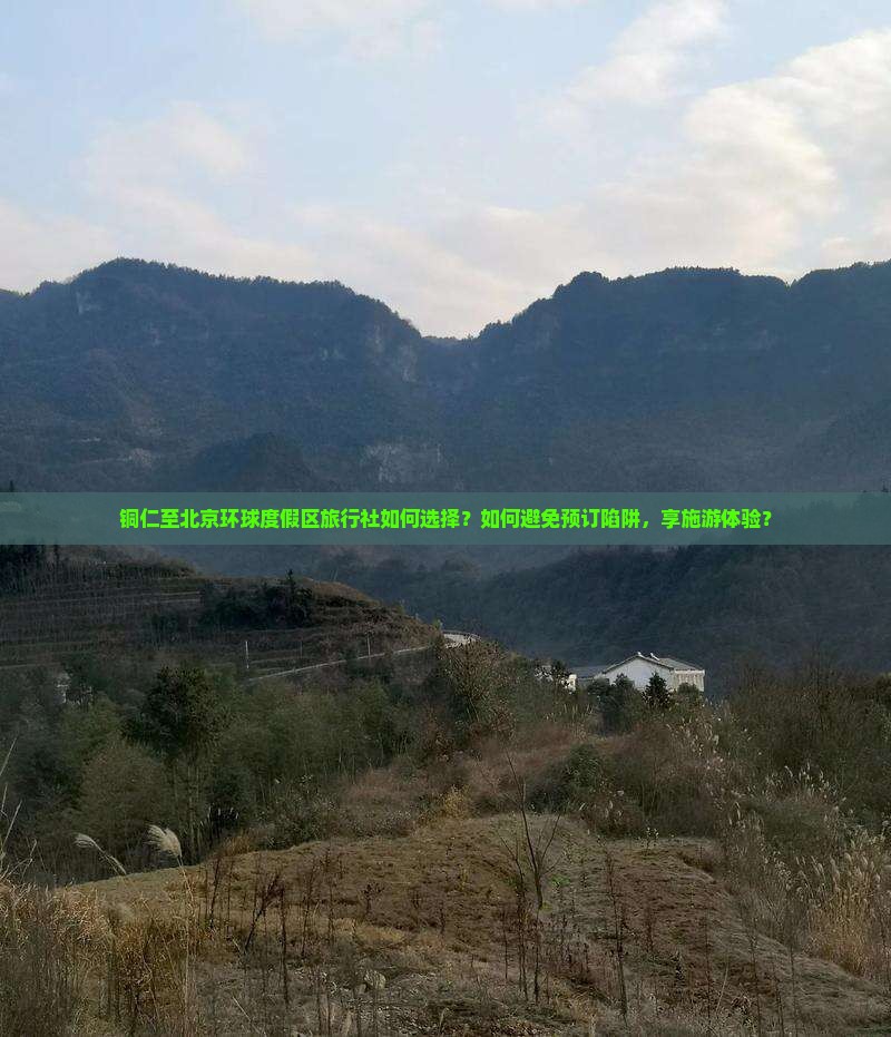 铜仁至北京环球度假区旅行社如何选择？如何避免预订陷阱，享施游体验？