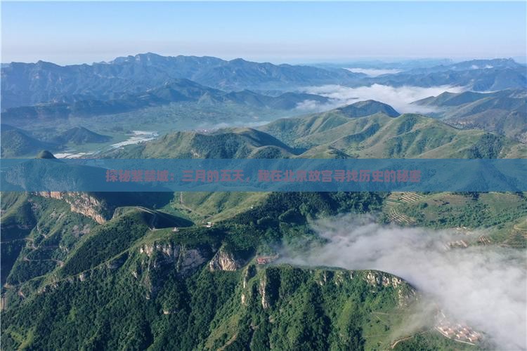 探秘紫禁城：三月的五天，我在北京故宫寻找历史的秘密