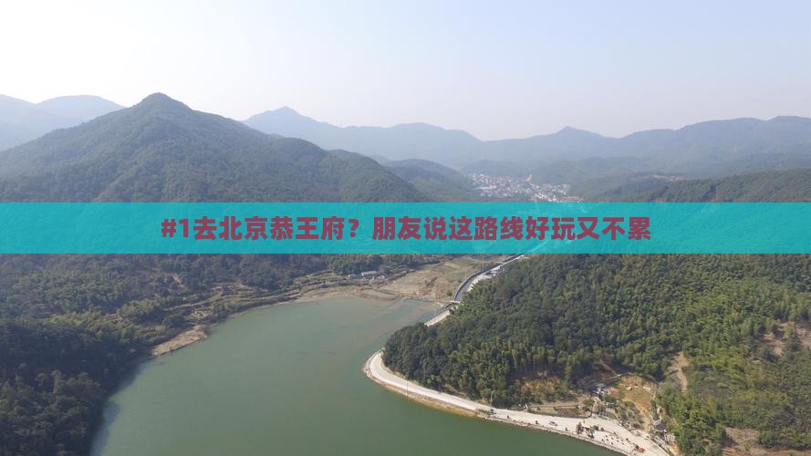 #1去北京恭王府？朋友说这路线好玩又不累
