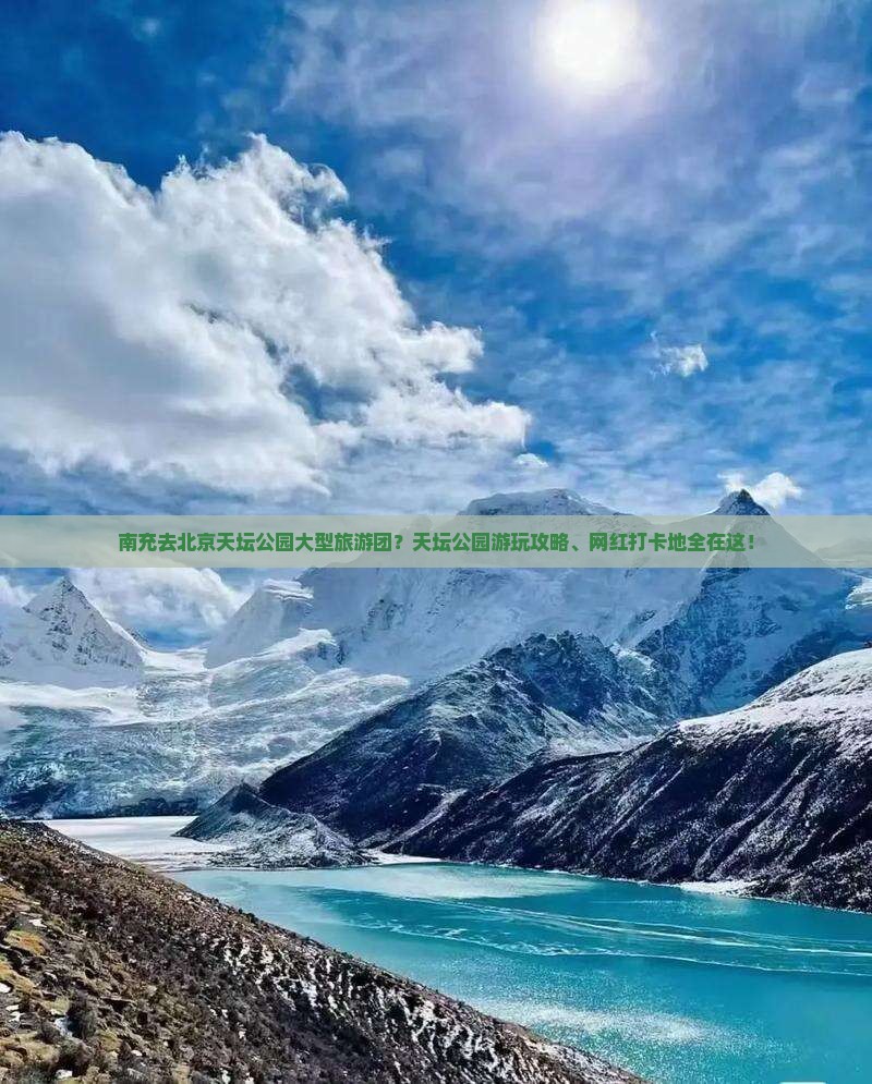南充去北京天坛公园大型旅游团？天坛公园游玩攻略、网红打卡地全在这！