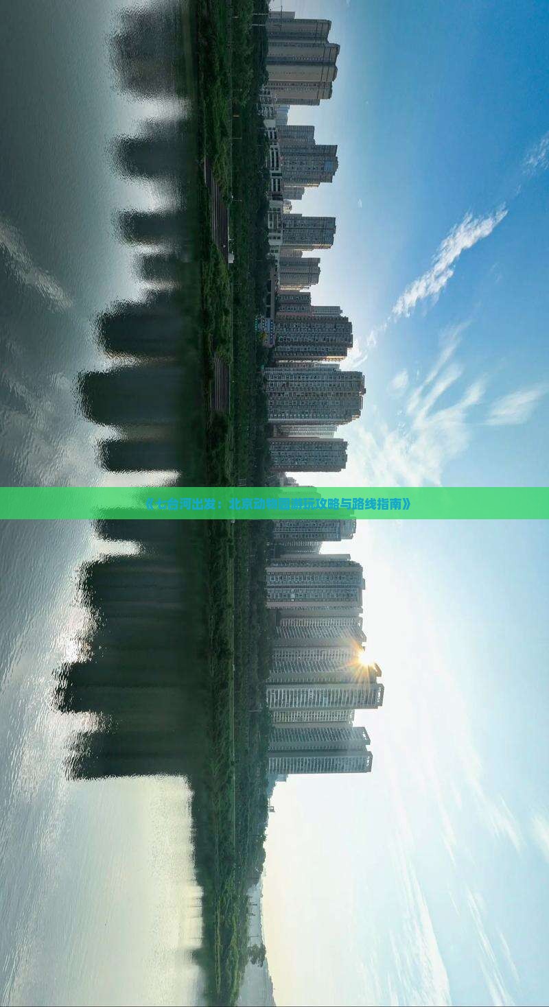 《七台河出发：北京动物园游玩攻略与路线指南》