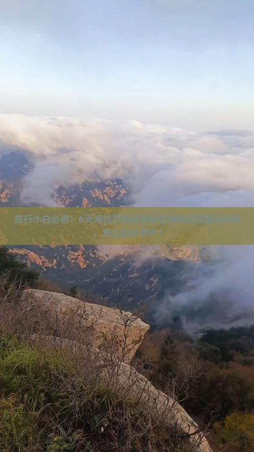 旅行小白必看！6天海拉尔到北京故宫博物院深度游攻略，怎么玩才尽兴？
