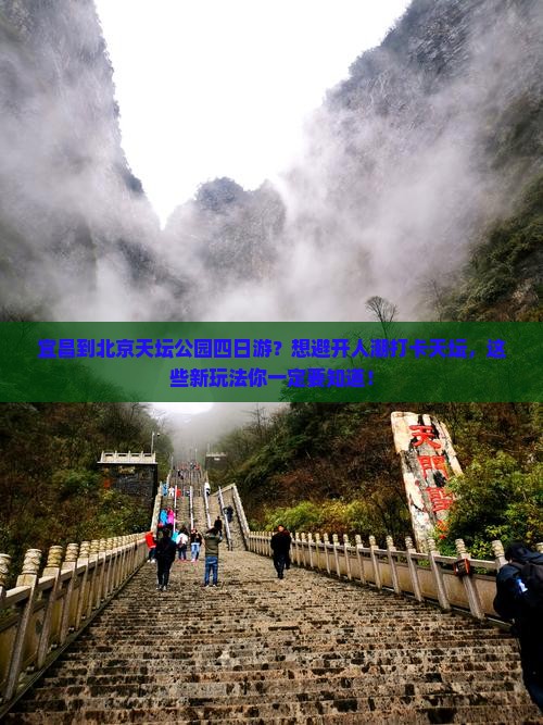 宜昌到北京天坛公园四日游？想避开人潮打卡天坛，这些新玩法你一定要知道！