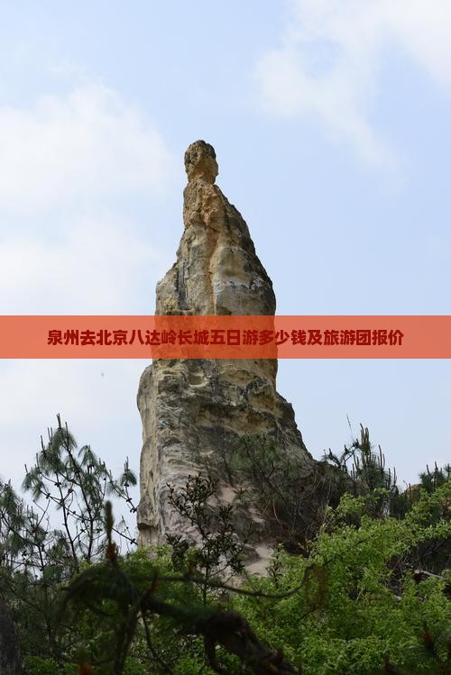 泉州去北京八达岭长城五日游多少钱及旅游团报价