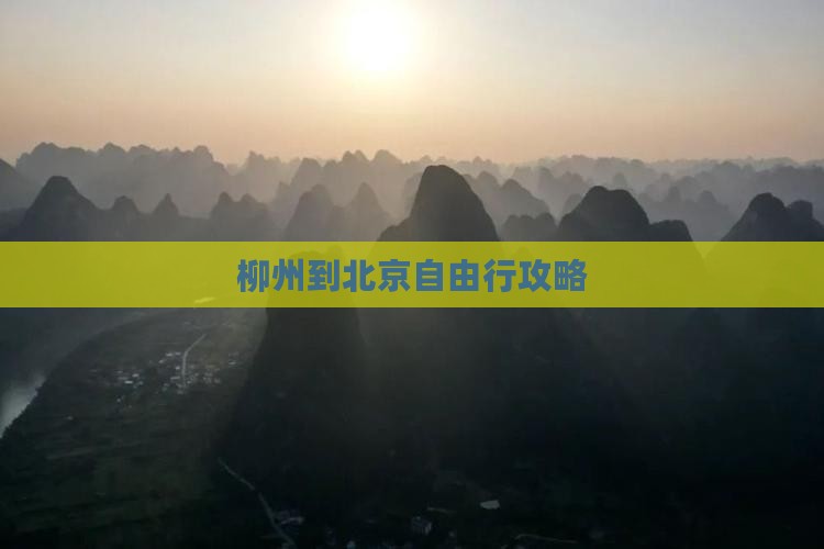 柳州到北京自由行攻略
