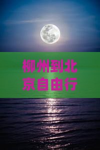 柳州到北京自由行攻略